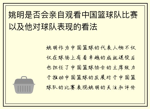 姚明是否会亲自观看中国篮球队比赛以及他对球队表现的看法