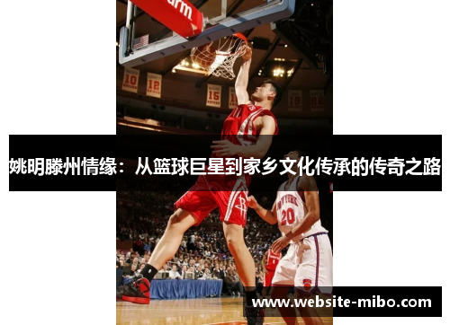 姚明滕州情缘：从篮球巨星到家乡文化传承的传奇之路