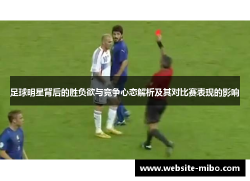 足球明星背后的胜负欲与竞争心态解析及其对比赛表现的影响