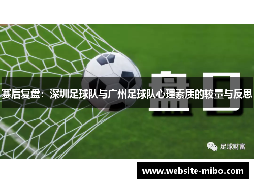 赛后复盘：深圳足球队与广州足球队心理素质的较量与反思