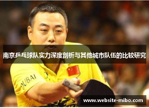 南京乒乓球队实力深度剖析与其他城市队伍的比较研究