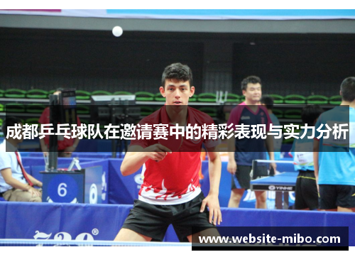 成都乒乓球队在邀请赛中的精彩表现与实力分析