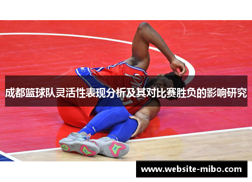 成都篮球队灵活性表现分析及其对比赛胜负的影响研究