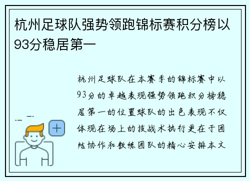 杭州足球队强势领跑锦标赛积分榜以93分稳居第一