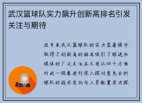 武汉篮球队实力飙升创新高排名引发关注与期待
