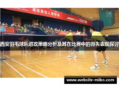 西安羽毛球队进攻策略分析及其在比赛中的得失表现探讨
