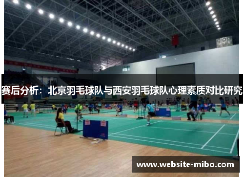 赛后分析：北京羽毛球队与西安羽毛球队心理素质对比研究