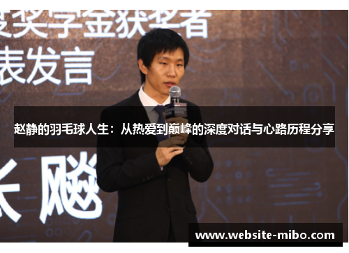 赵静的羽毛球人生：从热爱到巅峰的深度对话与心路历程分享