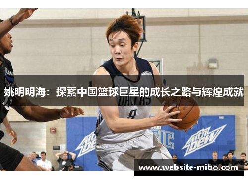 姚明明海：探索中国篮球巨星的成长之路与辉煌成就