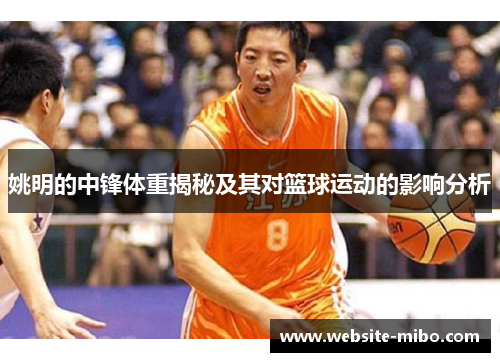 姚明的中锋体重揭秘及其对篮球运动的影响分析