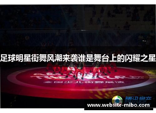 足球明星街舞风潮来袭谁是舞台上的闪耀之星