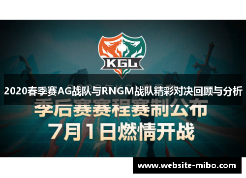 2020春季赛AG战队与RNGM战队精彩对决回顾与分析