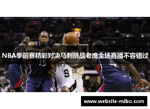 NBA季前赛精彩对决马刺挑战老鹰全场直播不容错过
