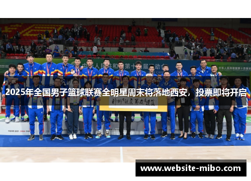 2025年全国男子篮球联赛全明星周末将落地西安，投票即将开启