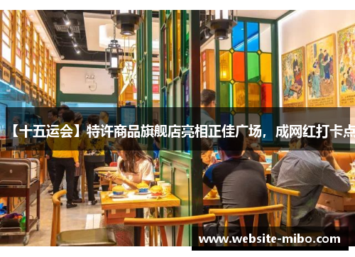 【十五运会】特许商品旗舰店亮相正佳广场，成网红打卡点