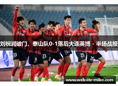 刘祝润破门，泰山队0-1落后大连英博 - 半场战报