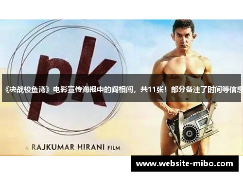 《决战梭鱼湾》电影宣传海报中的阎相闯，共11张！部分备注了时间等信息