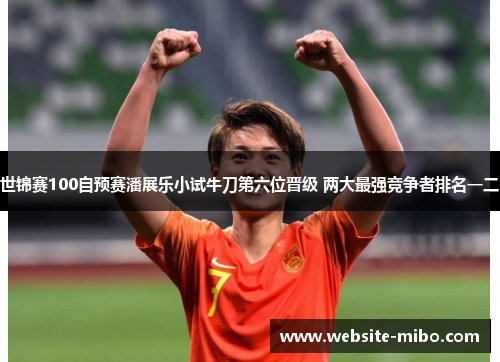 世锦赛100自预赛潘展乐小试牛刀第六位晋级 两大最强竞争者排名一二
