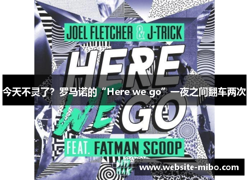 今天不灵了？罗马诺的“Here we go”一夜之间翻车两次