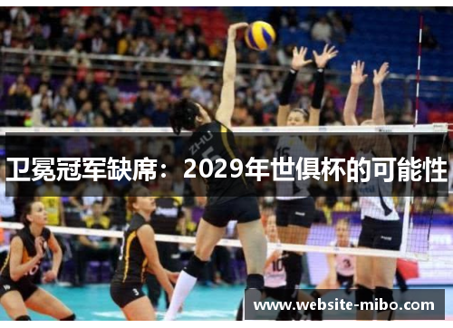 卫冕冠军缺席：2029年世俱杯的可能性