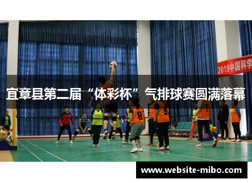 宜章县第二届“体彩杯”气排球赛圆满落幕