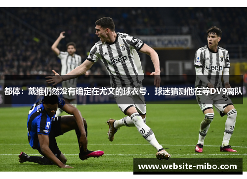 都体：戴维仍然没有确定在尤文的球衣号，球迷猜测他在等DV9离队
