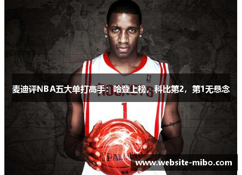 麦迪评NBA五大单打高手：哈登上榜，科比第2，第1无悬念