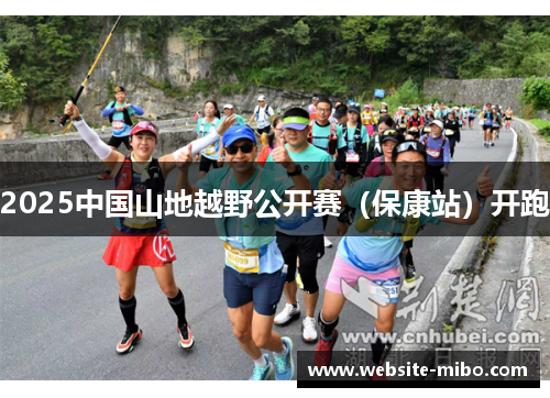 2025中国山地越野公开赛（保康站）开跑