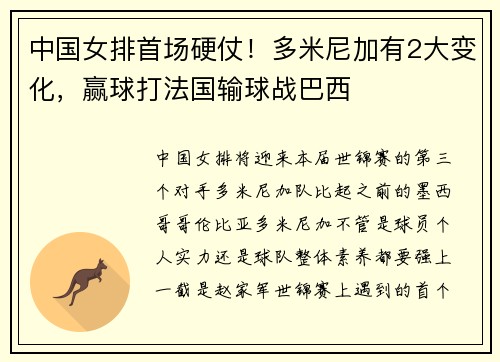 中国女排首场硬仗！多米尼加有2大变化，赢球打法国输球战巴西