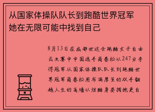 从国家体操队队长到跑酷世界冠军  她在无限可能中找到自己
