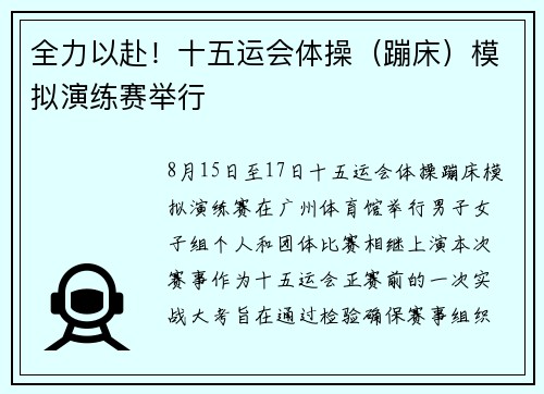 全力以赴！十五运会体操（蹦床）模拟演练赛举行