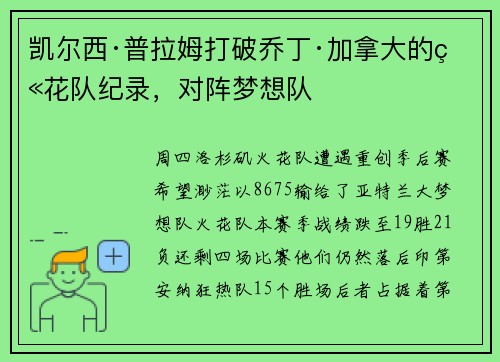 凯尔西·普拉姆打破乔丁·加拿大的火花队纪录，对阵梦想队