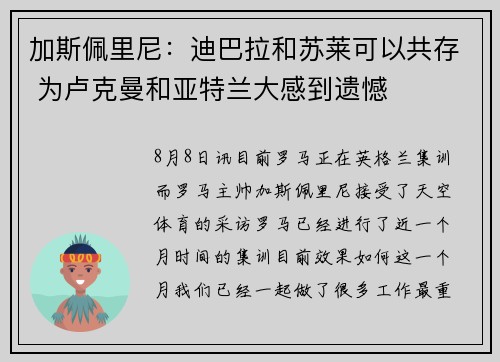 加斯佩里尼：迪巴拉和苏莱可以共存 为卢克曼和亚特兰大感到遗憾