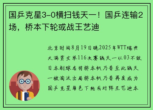 国乒克星3-0横扫钱天一！国乒连输2场，桥本下轮或战王艺迪