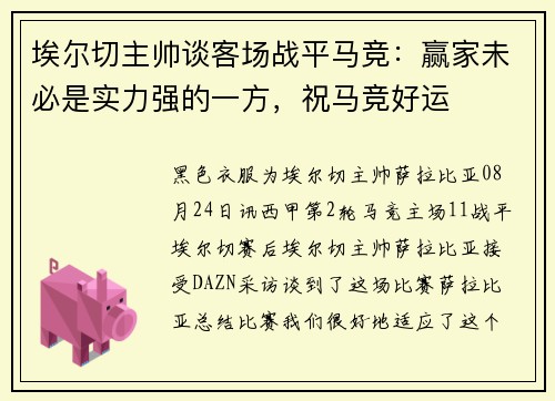 埃尔切主帅谈客场战平马竞：赢家未必是实力强的一方，祝马竞好运