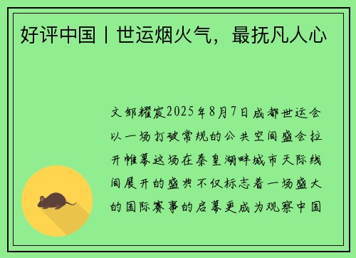 好评中国丨世运烟火气，最抚凡人心