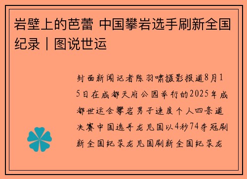 岩壁上的芭蕾 中国攀岩选手刷新全国纪录｜图说世运