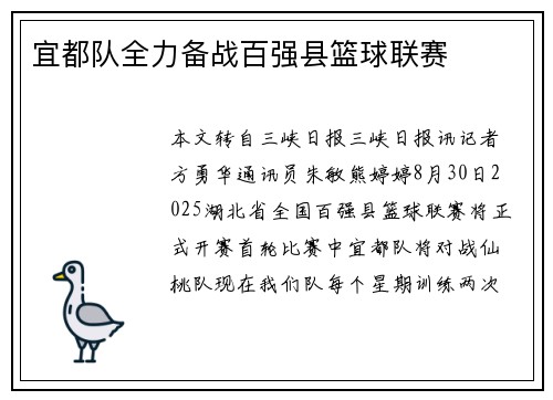 宜都队全力备战百强县篮球联赛