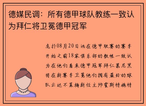 德媒民调：所有德甲球队教练一致认为拜仁将卫冕德甲冠军