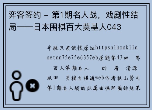弈客签约 - 第1期名人战，戏剧性结局——日本围棋百大奠基人043