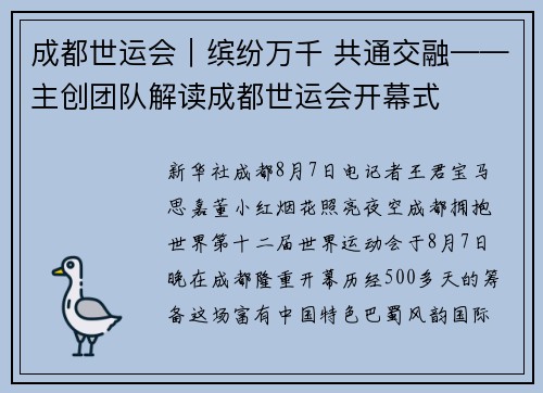 成都世运会｜缤纷万千 共通交融——主创团队解读成都世运会开幕式