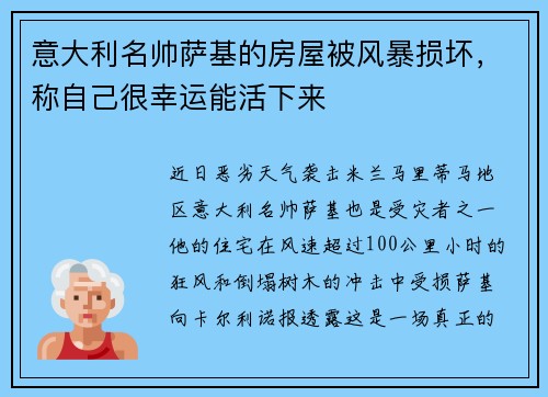意大利名帅萨基的房屋被风暴损坏，称自己很幸运能活下来