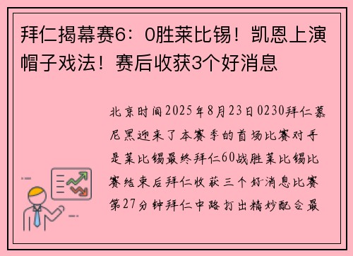 拜仁揭幕赛6：0胜莱比锡！凯恩上演帽子戏法！赛后收获3个好消息