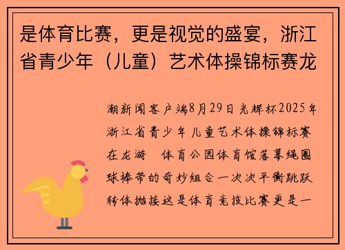 是体育比赛，更是视觉的盛宴，浙江省青少年（儿童）艺术体操锦标赛龙游落幕
