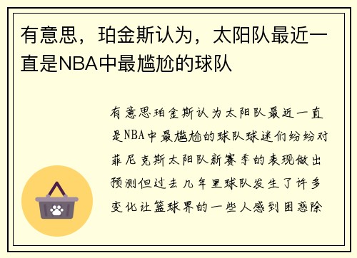 有意思，珀金斯认为，太阳队最近一直是NBA中最尴尬的球队