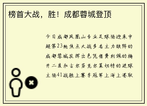 榜首大战，胜！成都蓉城登顶