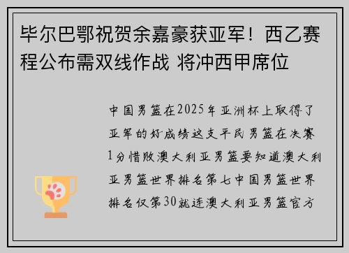 毕尔巴鄂祝贺余嘉豪获亚军！西乙赛程公布需双线作战 将冲西甲席位