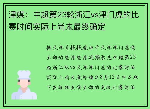 津媒：中超第23轮浙江vs津门虎的比赛时间实际上尚未最终确定