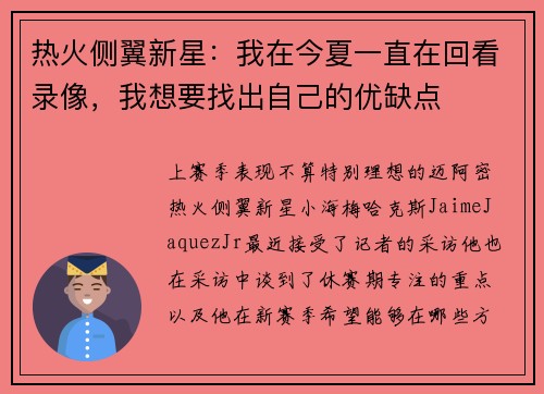 热火侧翼新星：我在今夏一直在回看录像，我想要找出自己的优缺点