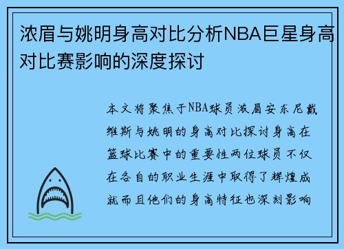 浓眉与姚明身高对比分析NBA巨星身高对比赛影响的深度探讨